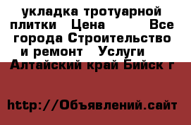 укладка тротуарной плитки › Цена ­ 300 - Все города Строительство и ремонт » Услуги   . Алтайский край,Бийск г.